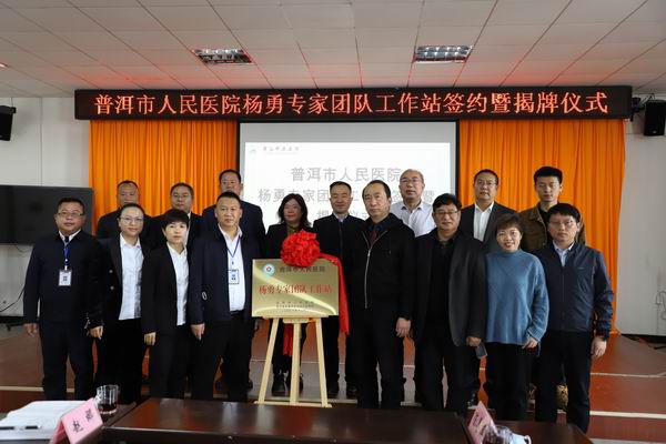【喜讯】普洱市人民医院泌尿外科杨勇专家团队工作站落户景谷中医医院(图10)
