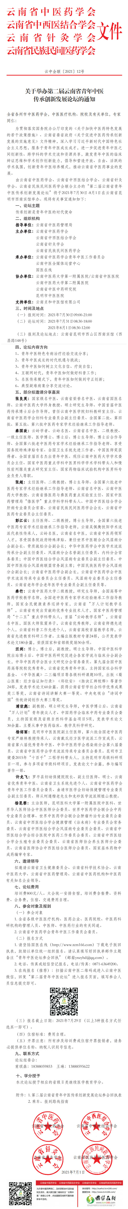 关于举办第二届云南省青年中医传承创新发展论坛的通知(图1)